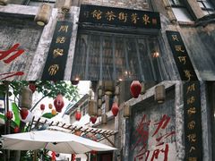 -東茅街茶馆