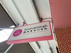 -红大哥水门鸡饭(總店)