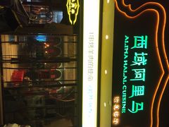 -西域阿里马新疆菜·清真(桂花路店)