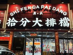 -拾分大排档·顺德鱼生·炭火羊肉煲·海鲜烧烤(南海桂城店)