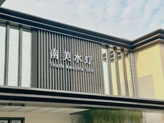 -南美水疗(七莘路店)