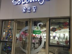 -So Lounge索兰至餐厅(蓝色港湾店)