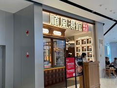 门面-顺风汤馆·广府粤菜(江宸天街店)