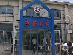 门面-北京大学-燕南食堂