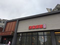 门面-渔家颂歌渔家味道(青石路店)