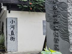 -小河直街历史文化街区