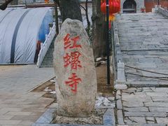-红螺寺