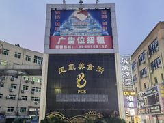 -耿福兴(凤凰美食街店)