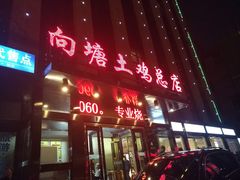 门面-向塘土鸡总店(八一广场店)