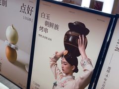 -白玉·朝鲜族烤串(深圳Kkone店)