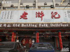 -老浒记烤鸭-北京菜(琉璃厂店)
