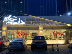 -衡山汇·高级粤菜(霄云路店)