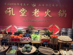 -吼堂老火锅(太古里总店)