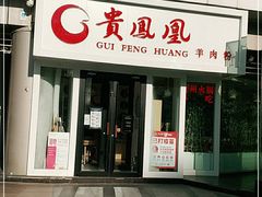 门面-贵凤凰贵州米粉(五道口店)