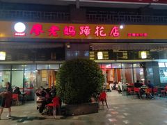 门面-廖老妈蹄花(中海国际店)
