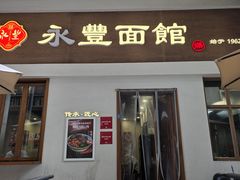 -永丰面馆(汉口路店)