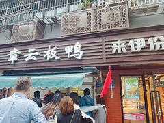 门面-章云板鸭(马道街店)
