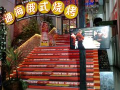 -通海俄式烧烤(下瓦房店)