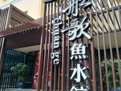 -船歌鱼水饺(高新园区店)