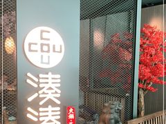 门面-湊湊火锅·茶憩(上海合生汇店)