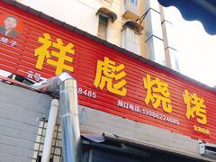 门面-小胡子祥彪烧烤(北湖总店)