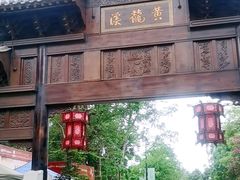 -黄龙溪古镇