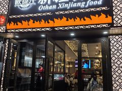 -欧提汗·新疆餐厅·清真(银都路店)