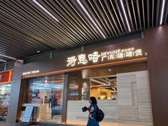 -得意啫· 顺德家常菜(海岸城店)