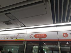 -建设三路(地铁站)