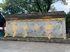 -绍兴鲁迅故里·沈园景区