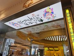 门面-蔡澜点心·粤菜(月星环球港店)