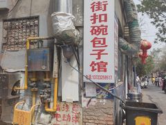 -大兴街扣碗包子馆