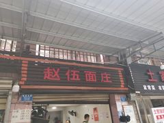 -赵伍面庄(松石大道店)