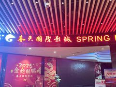 -春天国际影城(中庚漫游城杜比全景声店)