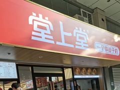 -堂上堂(益民街店)