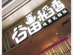 门面-谷田稻香·砂锅菜(西乡天虹店)