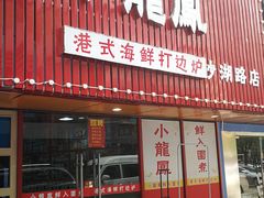 -小龍鳳·港式海鲜打边炉(沙湖路店)