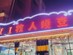 -牧人嘎查蒙餐(富强路店)