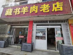 门面-藏书羊肉(邓尉山路店)