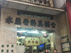 门面-公利真料竹蔗水(中环店)