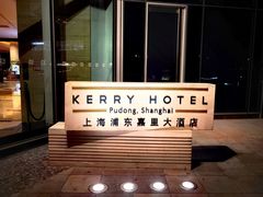 -上海浦东嘉里大酒店