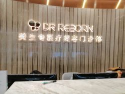 -DR REBORN医疗美容