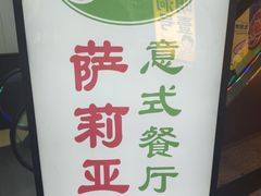 -萨莉亚意式餐厅(苏州食百家店)