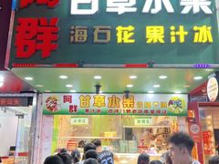 -阿群甘草水果