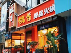 门面-锅首鲜品火锅(鸳鸯店)