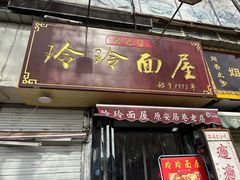 门面-玲玲面屋