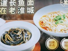 -老淮城·长鱼面(河下古镇店)