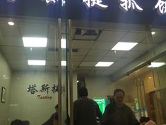门面-塔斯提抓饭(东城汇店)