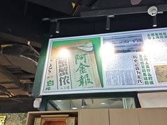 -阿金大白·上海菜馆(新天地店)