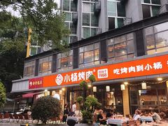 -小杨烤肉(朱雀店)